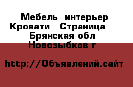 Мебель, интерьер Кровати - Страница 3 . Брянская обл.,Новозыбков г.